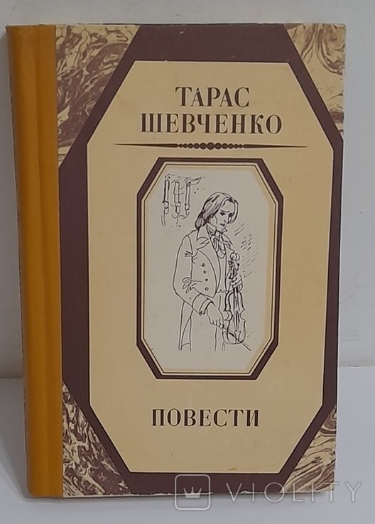 Т.Г. Шевченко. Повести