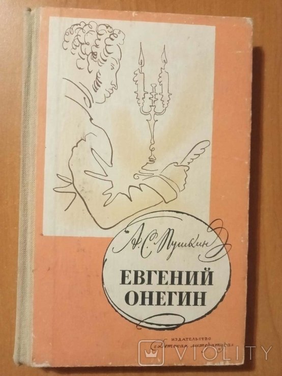 А.С. Пушкин. Евгений Онегин