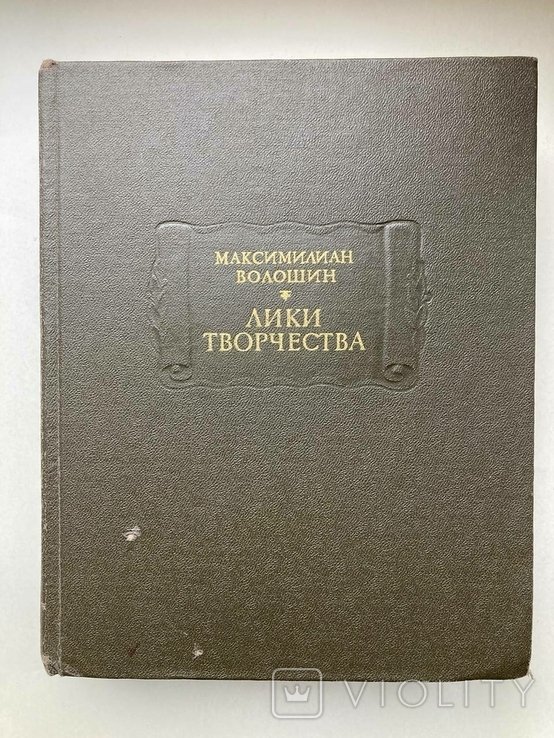 М. Волошин. Лики творчества А.Н.СССР
