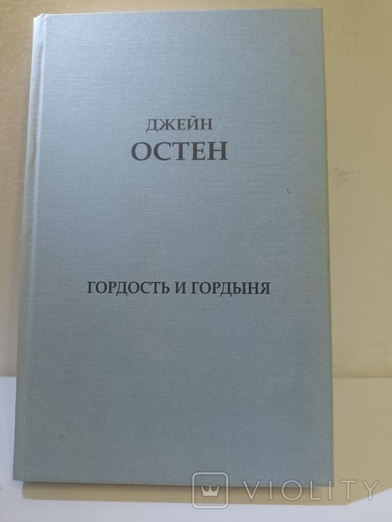 Д. Остен. Гордость и гордыня