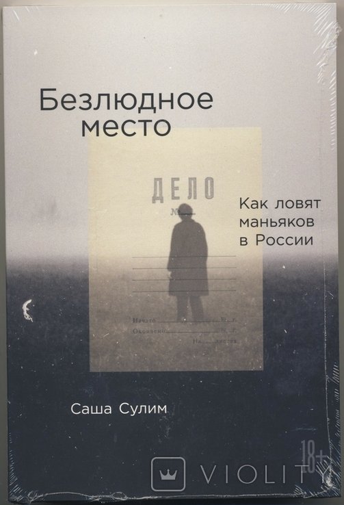 С. Сулим. Безлюдное место: Как ловят маньяков в России
