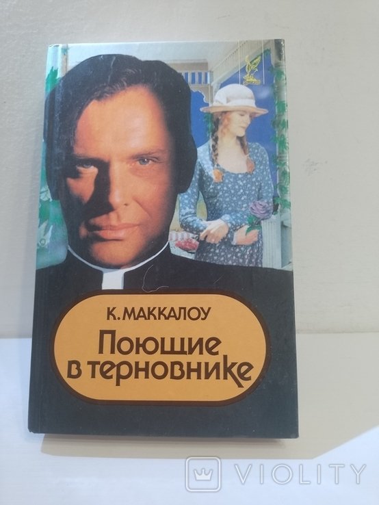 К. Маккалоу. Поющие в терновнике