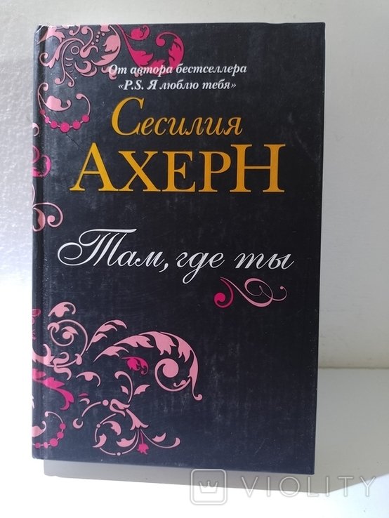 С. Ахерн. Там где ты