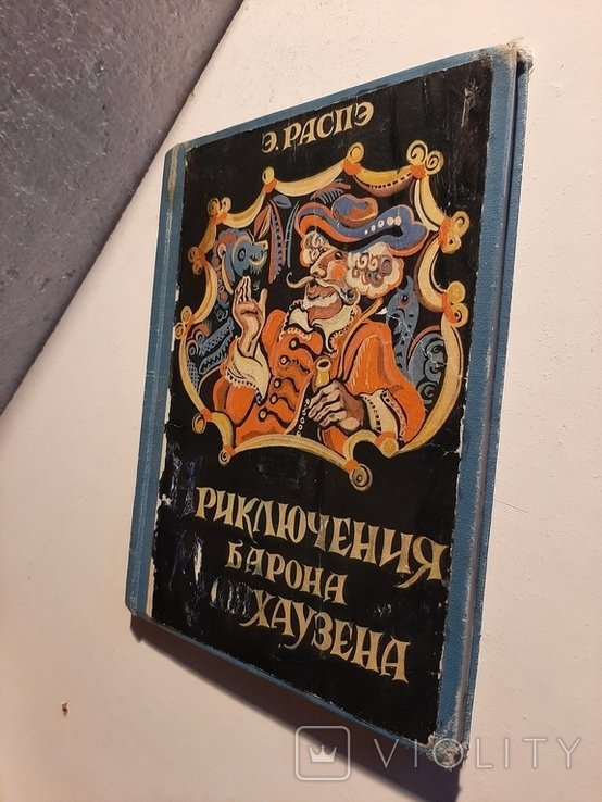 Э. Распэ. Приключения барона Мюнхаузена