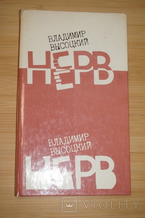 В. С. Высоцкий. Нерв