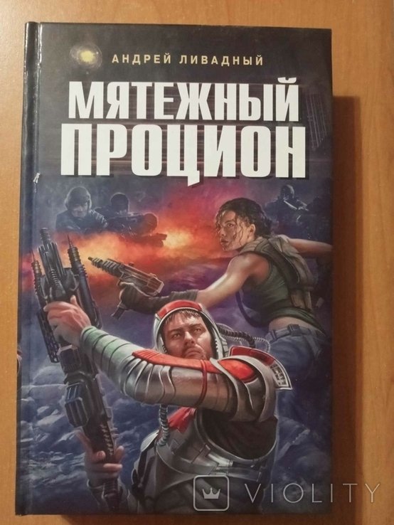 А. Ливадный. Мятежный Процион
