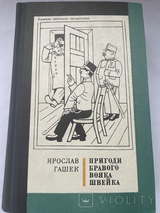 Я. Гашек. Пригоди бравого вояка Швейка