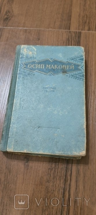 О. Маковей. Твори