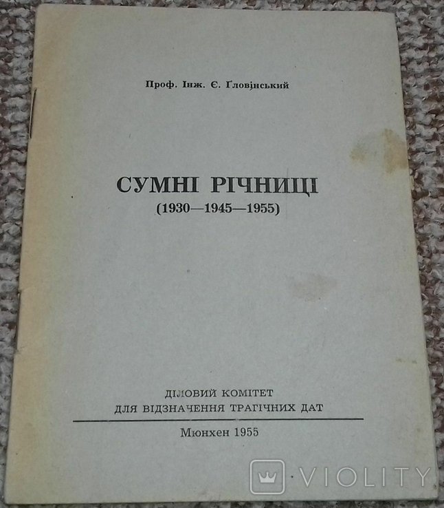 Е. Гловинский. Сумные годовщины