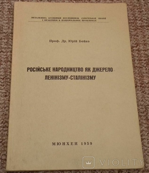 Ю. Бойко. Российское народничество как источник ленинизмасталинизма