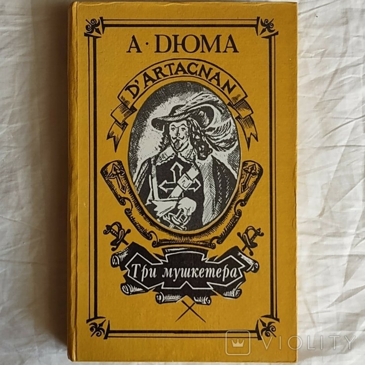 А. Дюма. Три мушкетери