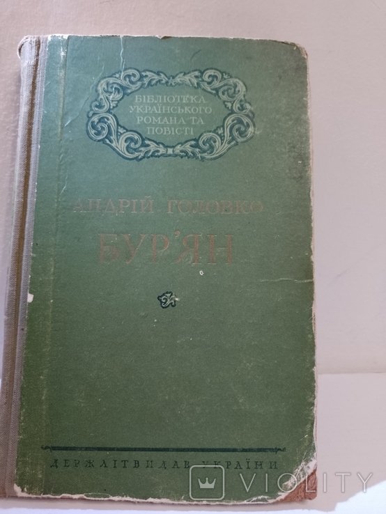 А. Головко. Бур'ян