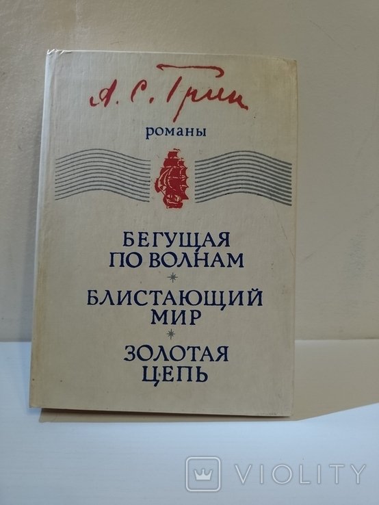 А. Грин. Бегущий по волнам. Золотая цепь. Блистающий мир