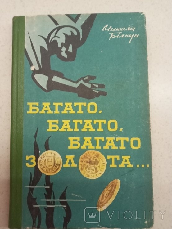 М. Билкун. Много много много золота