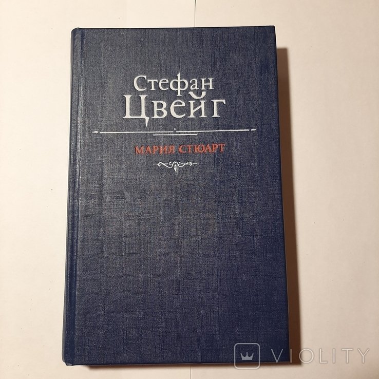 С.Ц. Цвейг. Мария Стюарт