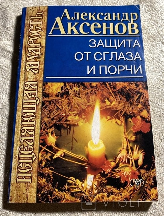А. Аксенов. Защита от сглаза и порчи