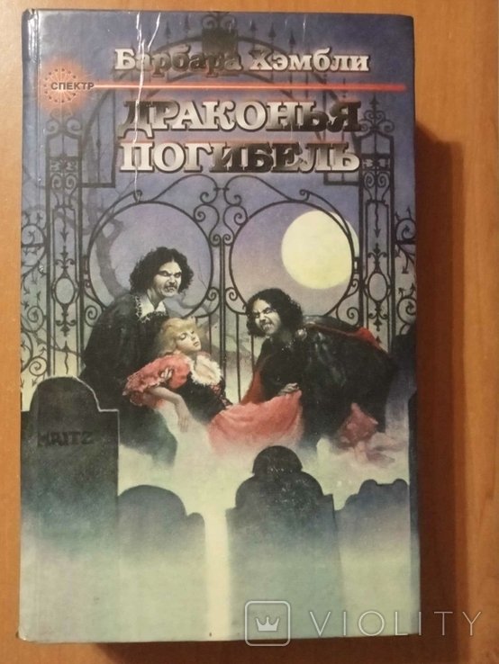Б. Хэмбли. Те, кто охотится в ночи. Драконья погибель