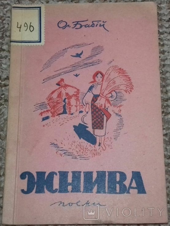 О. Бабий. Жнива