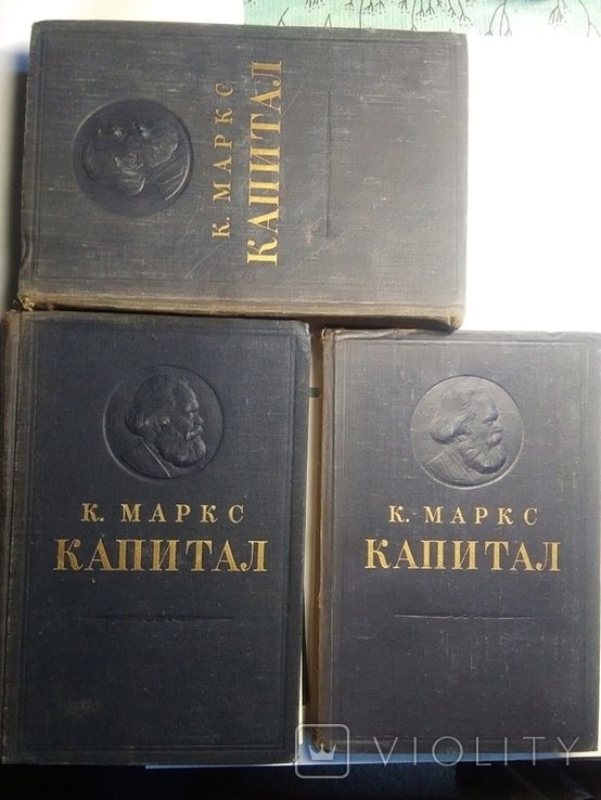 К. Маркс. Капитал. В 3-х томах
