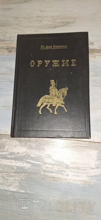 П. фон Винклер. Оружие