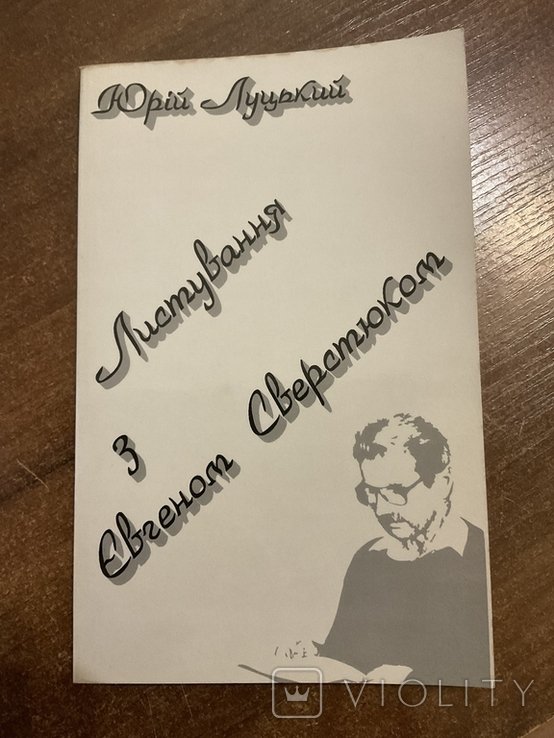 Ю. Луцкий. Переписка с Е. Сверстюком