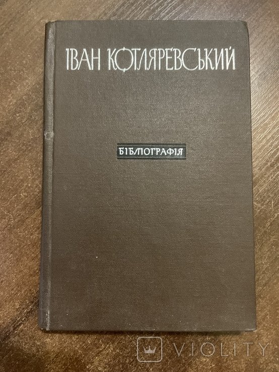 І. П. Котляревський. Бібліографічний покажчик