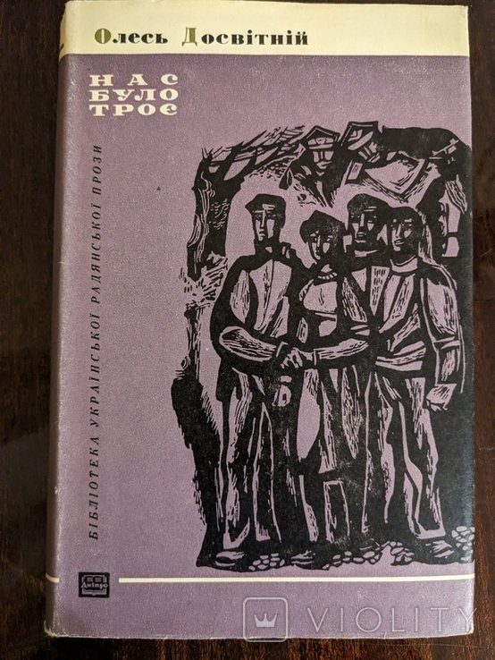 О. Досвитний. Нас было трое