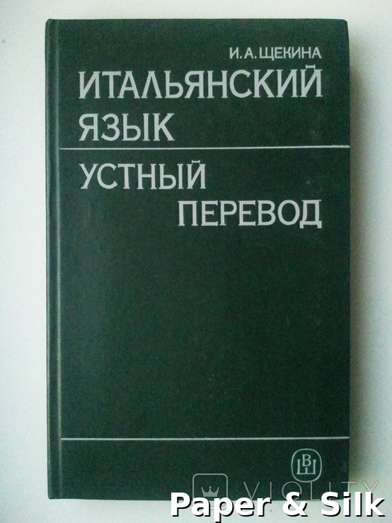 И.А. Щекина. Итальянский язык. Устный перевод