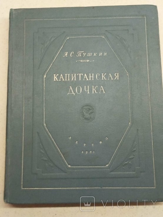 А.С. Пушкин. Капитанская дочка
