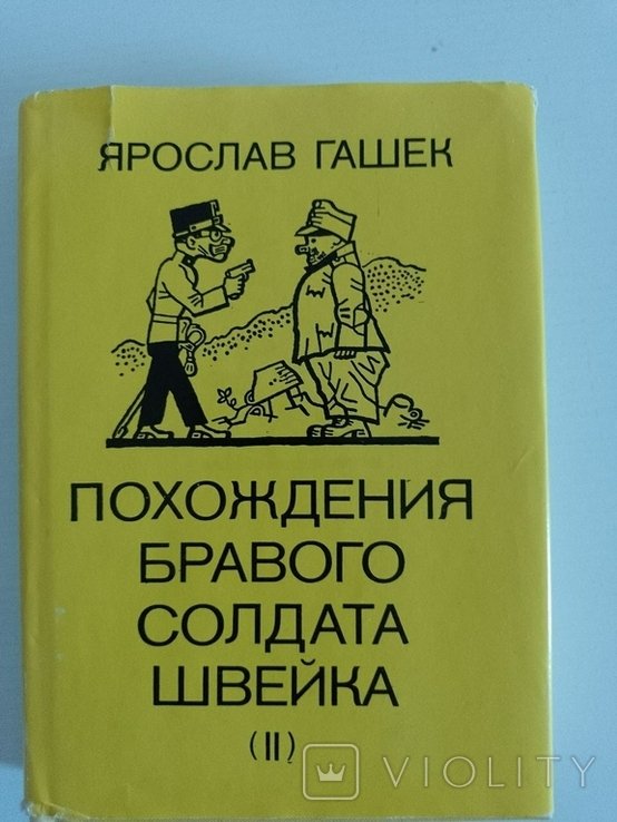 Я. Гашек. Похождения бравого солдата Швейка. Т. II