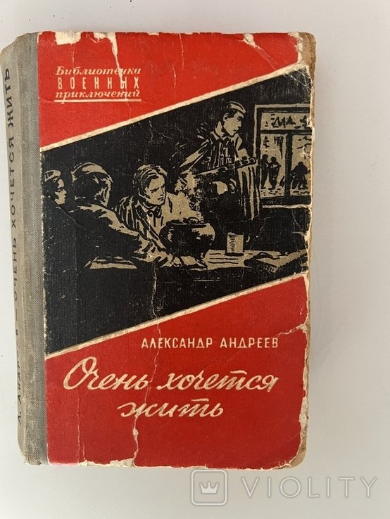 А. Андреев. Очень хочется жить