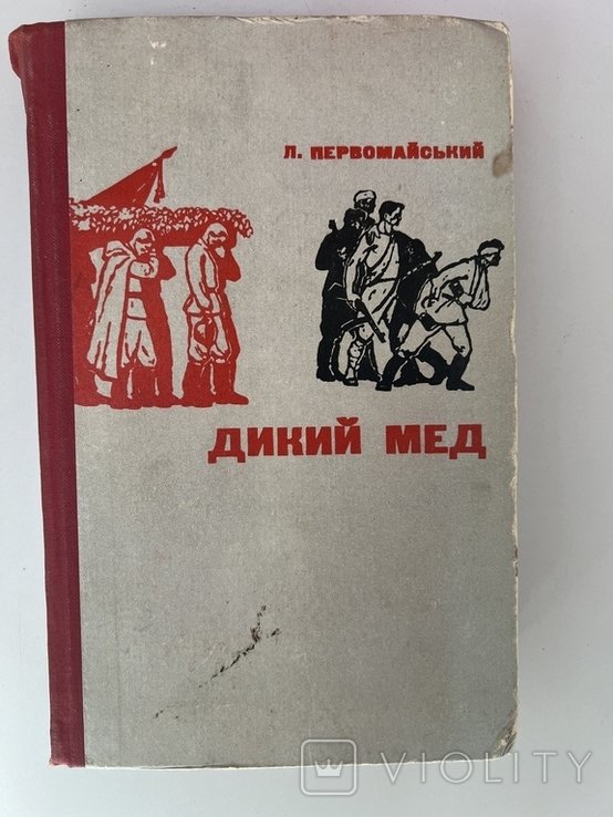 Л. Первомайский. Дикий мед