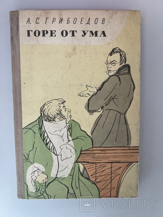 А.С. Грибоедов. Горе от ума