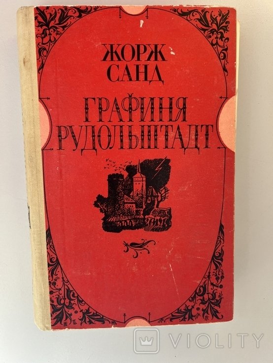 Ж. Санд. Графиня Рудольштадт