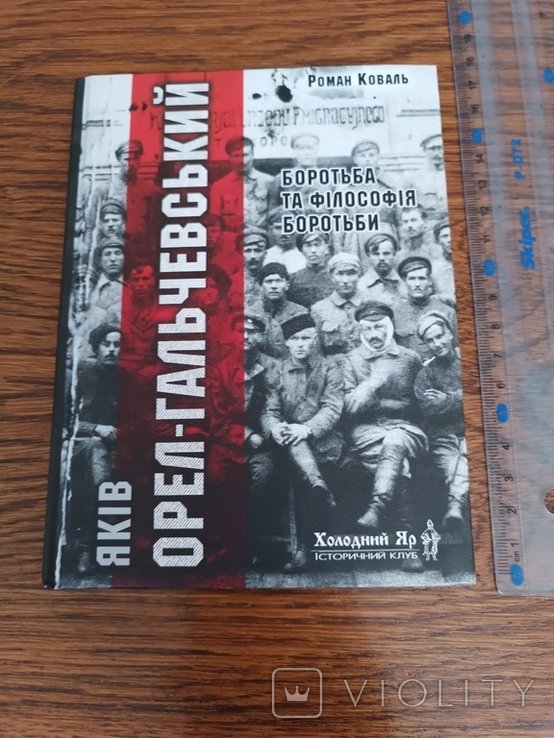 Р. Коваль. ОрелГальчевський