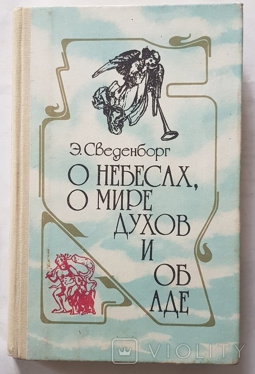 Э. Сведенборг. О небесах, о мире духов и об аде