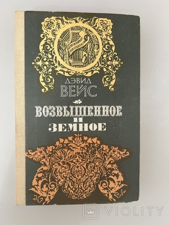 Д. Вейс. Возвышенное и земное