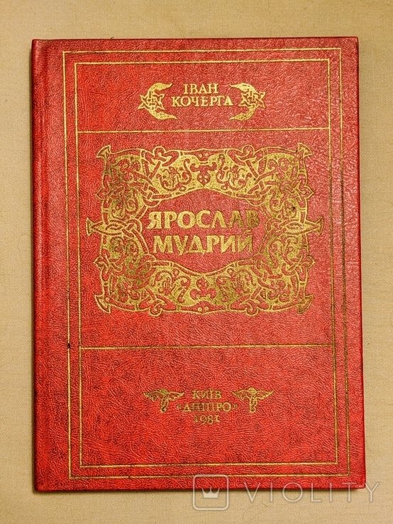 И. Кочерга. Ярослав Мудрый