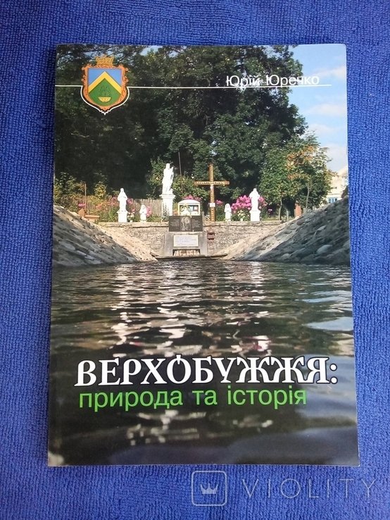 Ю.Ю. Юречко. Верхобужье: природа и история
