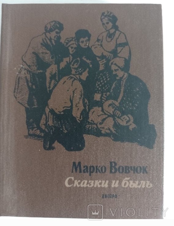 М. Вовчок. Сказки и быль