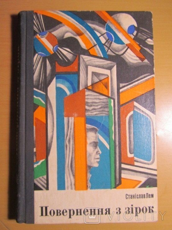 С.Л. Лем. Повернение из звезд