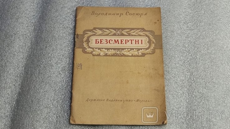 В. Сосюра. Безсмертные