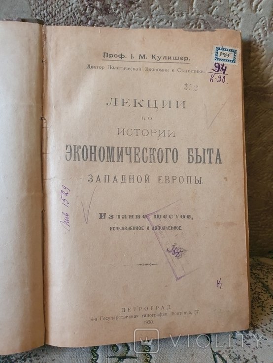 1920, Лекции по истории экономического быта Западной Европы. Кулишер И