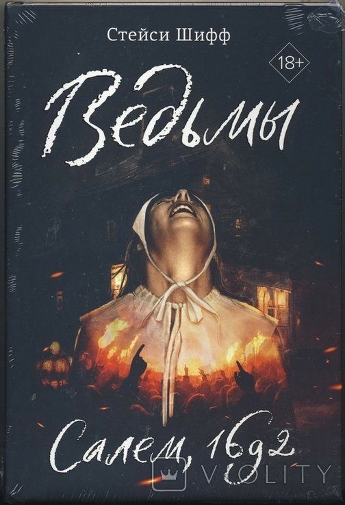 Шифф Стейси. Ведьмы: Салем, 1692