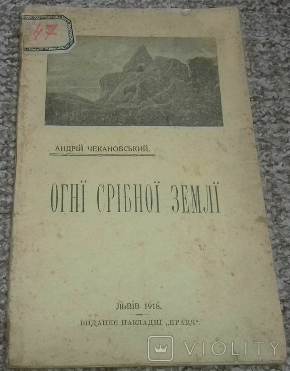 О. Назарук. Огни Серебряной земли