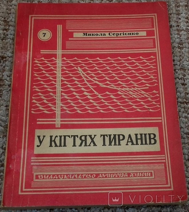 М. Сергиенко. У лапах тиранов