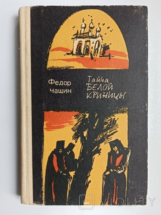 Ф. Чащин. Тайна Белой Криницы