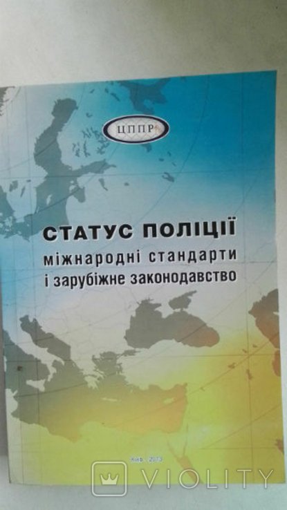 О.А. Банчук. Юридическая. Статус полиции: международные стандарты и зарубежное законодательство