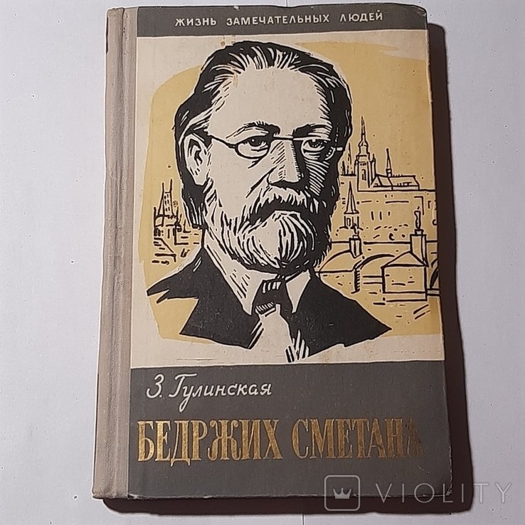 З. Гулинская. Бедржих Сметана