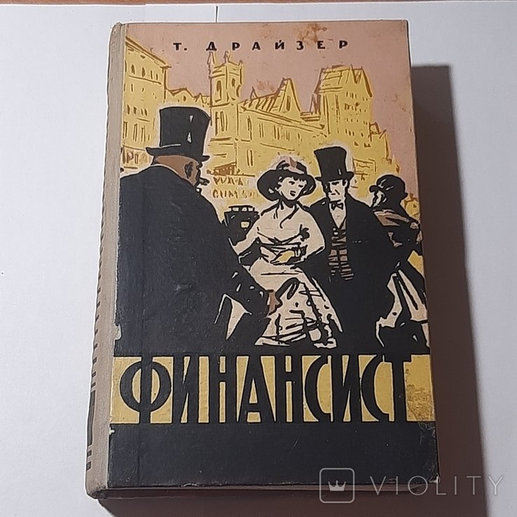 Т. Драйзер. Финансист